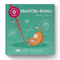 Книга Квантовая физика ("Будущие гении") Карлос Пасос