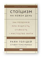 Стоицизм на каждый день. 366 размышлений о мудрости, стойкости и искусстве жить Райан Холидей, Хансельман