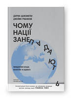 Книга Чому нації занепадають. Походження влади, багатства і бідності Дарон Аджемоґлу, Джеймс Робінсон