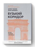 Книга Узкий коридор. Государства, общества и судьба свободы (обн. вид.) Дарон Аджемоглу, Джеймс Робинсон