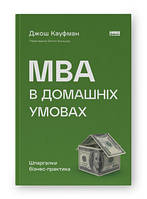 Книга MBA на дому. Шпаргалки бизнес-практика (нов. обл.) Джош Кауфман