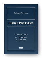 Книга Консерватизм. Приглашение к великой традиции Роджер Скрутон