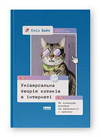 Книга Универсальная теория котиков в интернете. Как культура влияет на технологии и наоборот Элиз Уайт