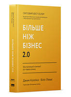 Книга Больше чем бизнес 2.0. От маленькой компании до лидера рынка Джим Коллинз, Билл Лазье