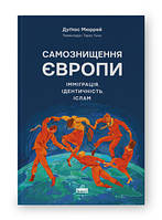 Книга Самоуничтожение Европы: иммиграция, идентичность, ислам Дуглас Мюррей