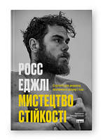 Книга Искусство устойчивости: стратегии для несокрушимого ума и тела Росс Эджли