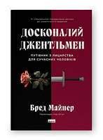 Книга Идеальный джентльмен: Руководство по рыцарству для современных мужчин Брэд Майнер