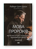 Книга Мова пророків. Життя Бен-Єгуди та неймовірне відродження івриту Роберт Сент-Джон