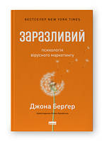 Книга Заразливий. Психологія вірусного маркетингу (оновл. вид.) Джона Берґер