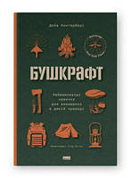 Книга Бушкрафт. Важнейшие навыки для выживания в дикой природе Дейв Кентербери