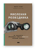 Книга Мышление разведчика. Как перестать обманывать себя и увидеть лучшее решение Джулия Галеф