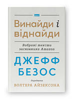 Книга Джефф Безос: изобрети и найди. Избранные тексты основателя Amazon Уолтер Айзексон, Джефф Безос