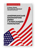 Книга Американское экономическое чудо и Александр Гамильтон Стивен Коэн, Брэдфорд ДеЛонг