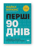 Книга Первые 90 дней. Проверенные стратегии, как завоевать новую должность Майкл Уоткинс