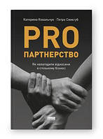 Книга PRO партнерство. Как наладить отношения в совместном бизнесе Катерина Ковальчук, Петр Синегуб