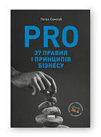 Книга PRO 37 правил и принципов бизнеса Петр Синегуб