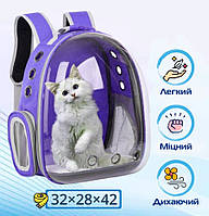 Прозрачный рюкзак для переноски животных Pet Cat для кошек и собак Purple «Ф-С»