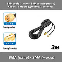 Кабель SMA male (папа) SMA female (мама) 3м удлинитель extender