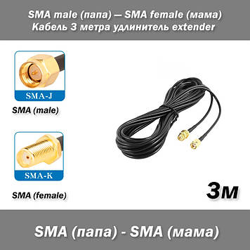 Кабель SMA male (тато) — SMA female (мама) 3м подовжувач extender