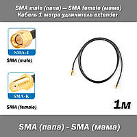 Кабель SMA male (папа) SMA female (мама) 1м удлинитель extender RG174