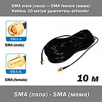 Кабель SMA male (папа) SMA female (мама) 10 м удлинитель extender RG174