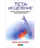 Тета-исцеление. Уникальный метод активации жизненной энергии. Стайбл В.