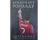 Криштиану Роналду. Одержимый совершенством