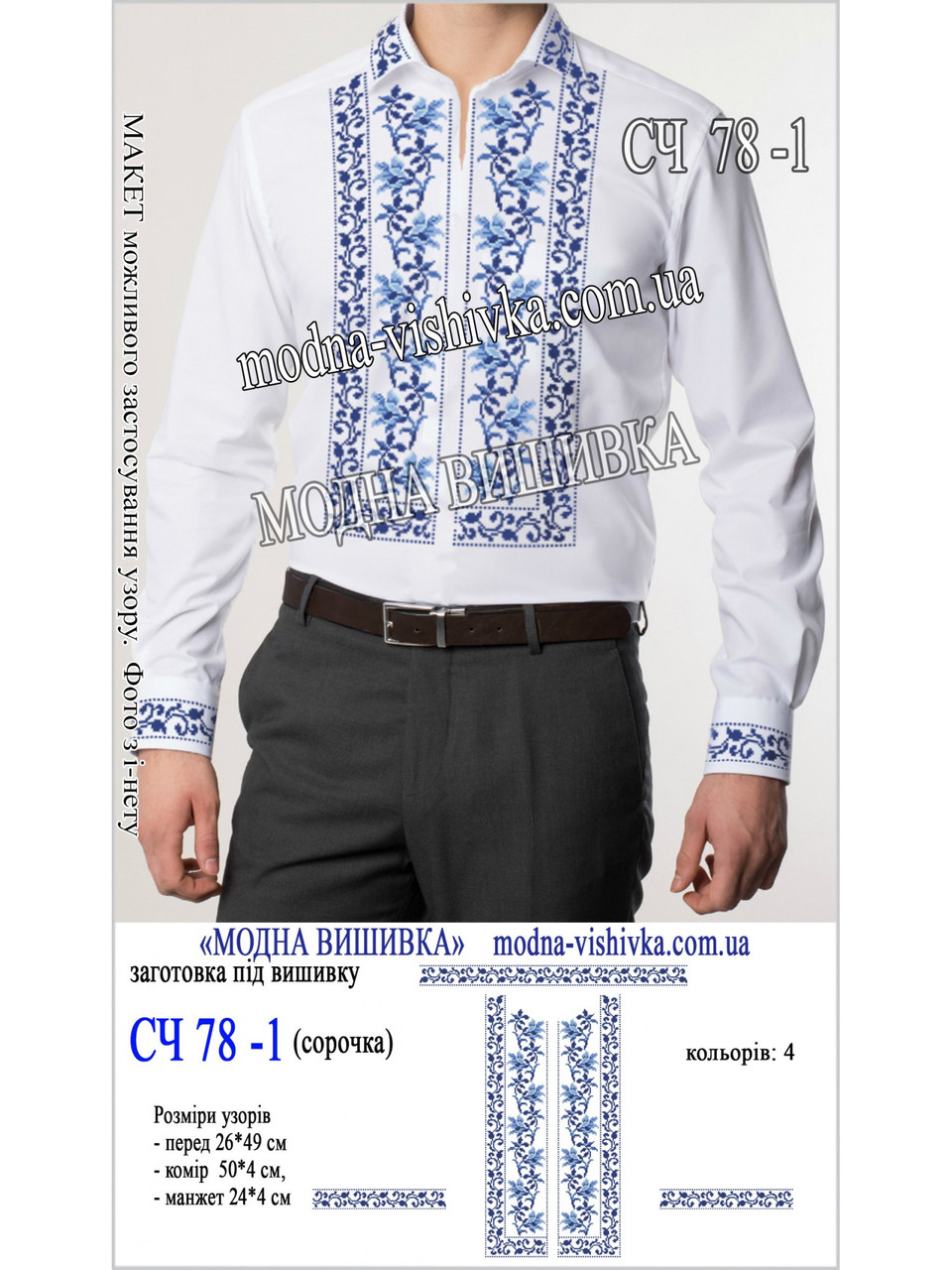 Заготовка під вишивку "Сорочка чоловіча СЧ-078-1", фото 1