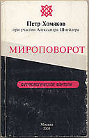 Хомяков Петр, Шнейдер Александр. Мироповорот