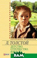 Книга Детство. Отрочество. Юность. Автор - Лев Толстой (Фоліо)