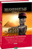 Автор - В. Скляренко. Книга Знаменитые загадки истории (тверд.) (Рус.) (Фоліо)