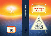 Настоящие чакры как Уровни развития человека и Планы Бытия. Кузнецов А.