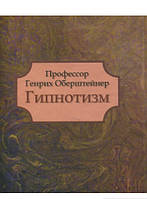 Автор - Оберштейнер Г.. Книга Гипнотизм (тверд.) (Рус.) (Литера Нова)