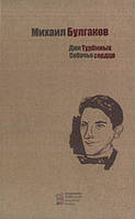 Автор - Михаил Булгаков. Книга Дни Турбиных. Собачье сердце (тверд.) (Рус.) (Киевский Дом Книги)