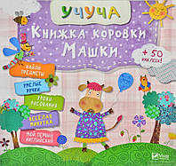 Книга Книжка коровки Машки. Автор - Учуча (Виват)