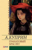 Книга Гранатовый браслет. Автор - Куприн Александр Иванович (Фоліо)