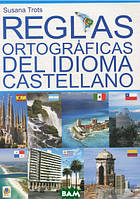 Книга Правила орфографії іспанської мови. Навчальний посібник. Автор - Сусанна Троць