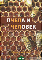 Автор - Галина Аджігірей. Книга Бджола й людина   (м`як.) (Рус.) (Книгоноша)