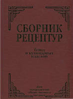 Книга Збірник рецептур блюд і кулінарних виробів: для підприємств громадського харчування (тверда) (Арий)