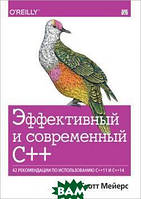 Книга Эффективный и современный С++: 42 рекомендации по использованию C++11 и C++14 (мягкий) (ДИАЛЕКТИКА)