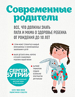 Книга Сучасні батьки. Усе, що повинні знати тато й мама про здоров`я дитини від народження до 10 років (Україна)