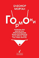 Книга Гормони: розмова про жіноче тіло, приголомшливі факти про критичні дні та про те, чому нас треба почути