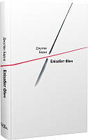 Книга Елізабет Фінч. Автор Барнз Джуліан (Рус.) (переплет твердый) 2022 г.