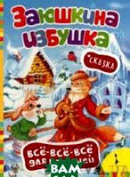 Книга Заюшкина избушка (Всё-всё-всё для малышей) (Рус.) (переплет твердый)