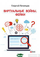 Книга Віртуальні війни. Фейки  . Автор Георгій Почепцов (Рус.) (обкладинка тверда) 2019 р.