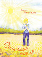 Книга Солнечные сказки. Автор Лариса Мезинова (Рус.) 2015 г.