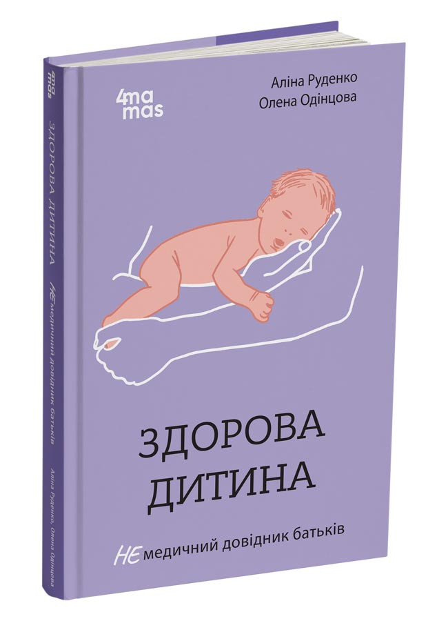 Здорова дитина. НЕмедичний довідник батьків. А. Руденко, О. Одінцова