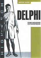 Delphi. Профессиональное программирование