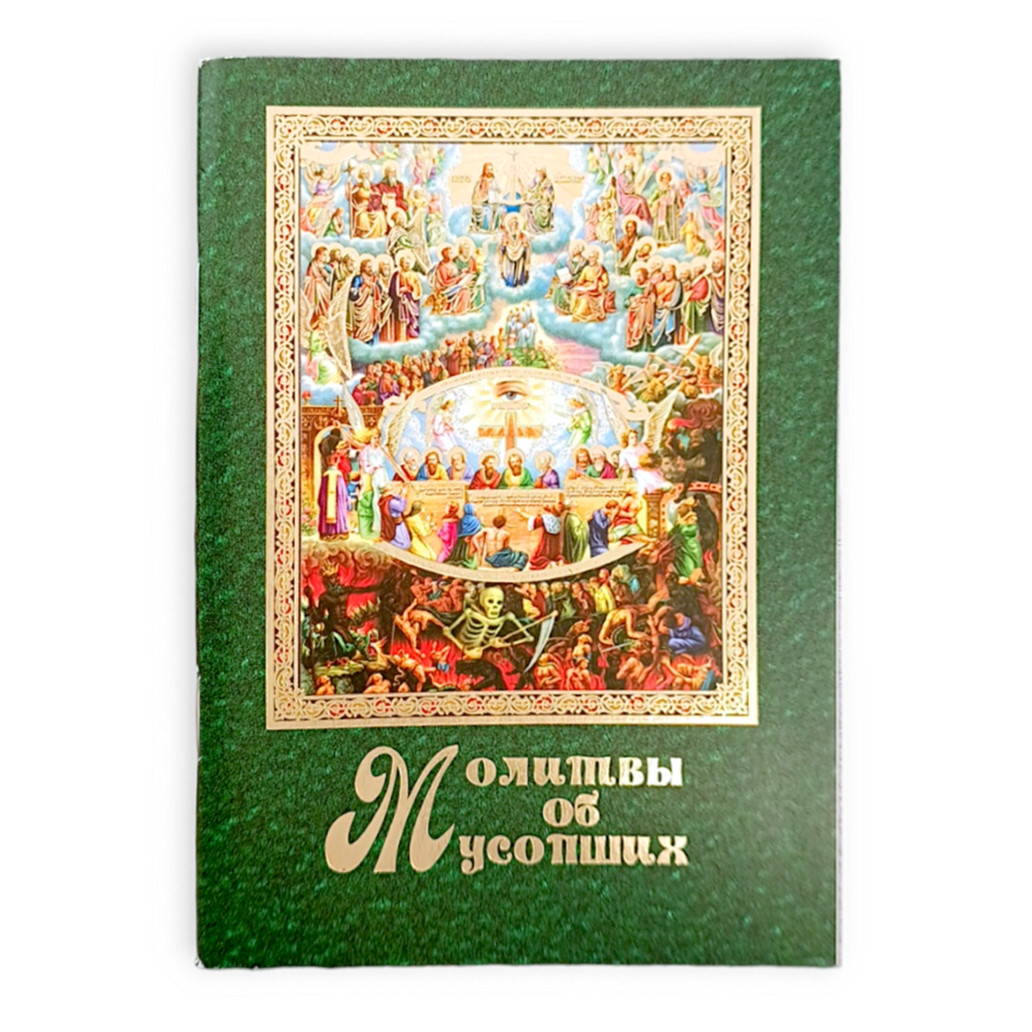 Молитвослов "Молитви за покійних"
