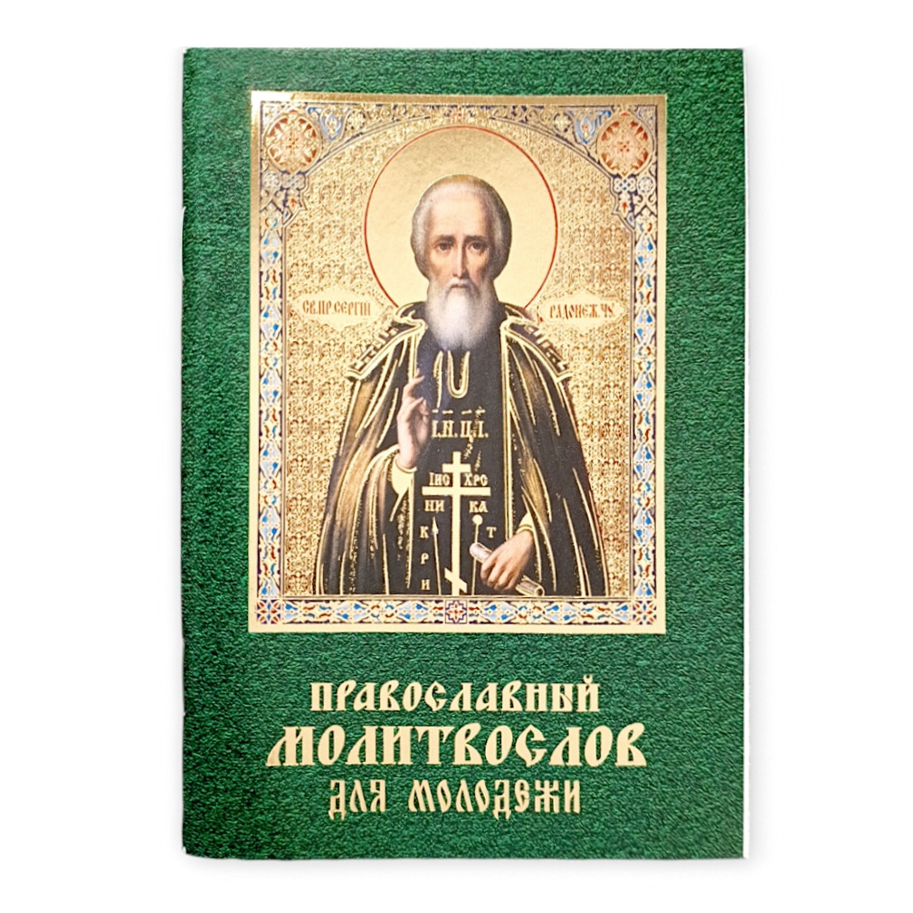 Православний молитвослов для молоді